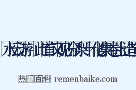 水云游·此首又见分梨十化集卷上造句是什么意思的图片